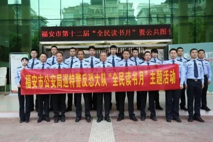 福建福安巡特警反恐大队组织开展“全民读书月”主题党团活动