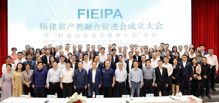福建省产教融合促进会成立大会暨构建高质量发展新生态论坛在厦门成功举办