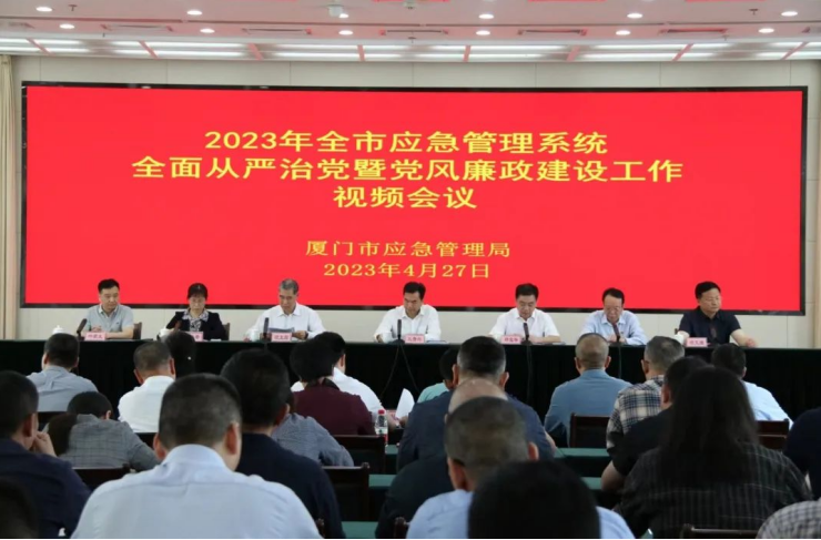 厦门市应急管理系统全面从严治党暨党风廉政建设工作视频会议召开