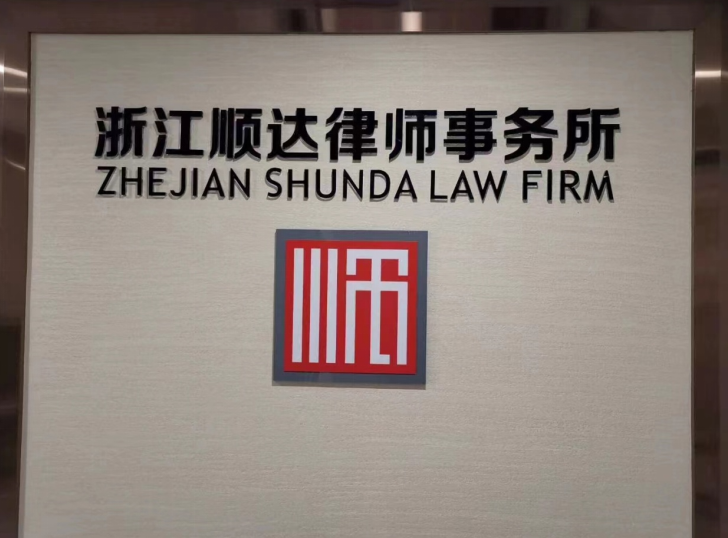  廉政中国走进浙江顺达律师事务所 