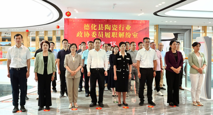 福建德化陶瓷行业政协委员履职解纷室挂牌成立