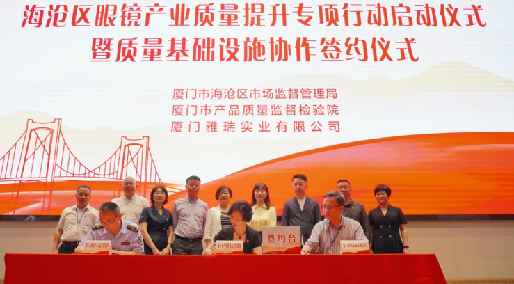厦门海沧区启动眼镜产业质量提升专项行动 