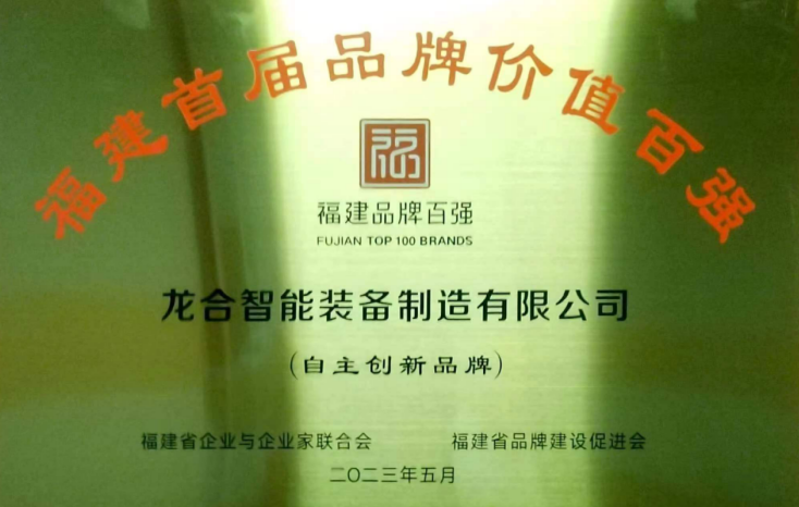 福建龙岩龙合智能荣获“福建首届品牌价值百强”称号