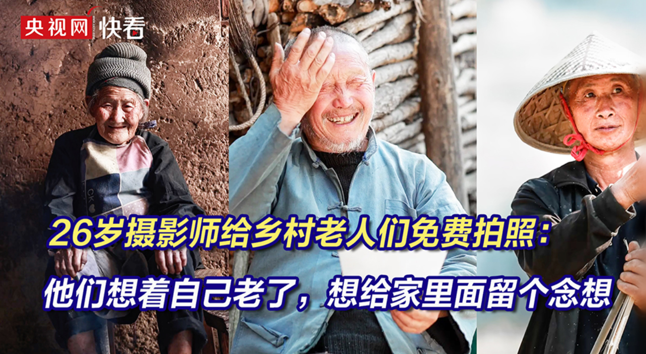 26岁摄影师给乡村老人们免费拍照：他们想着自己老了，想给家里面留个念想