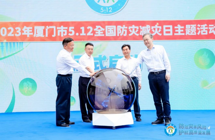 厦门市举行5·12全国防灾减灾日主题活动