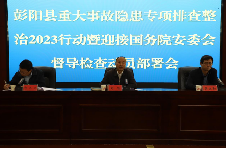 宁夏彭阳县召开重大事故隐患专项排查整治2023行动暨迎接国务院安委会督导检查动员