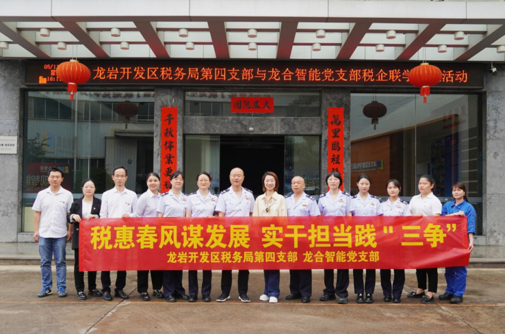 福建龙合智能与龙岩开发区税务局第四党支部开展税企联学共建主题活动