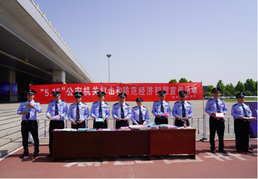 临汾尧都区公安局开展2023年“5.15”打击和防范经济犯罪宣传日活动