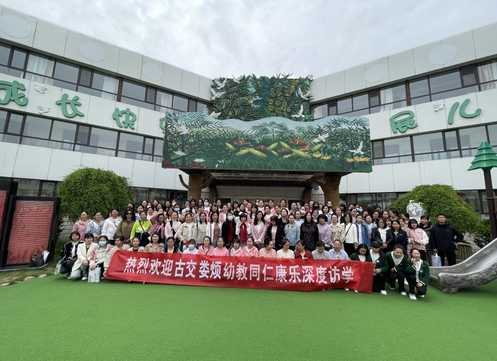 太原古交市组织幼教工作人员赴山西省康乐幼儿园访学