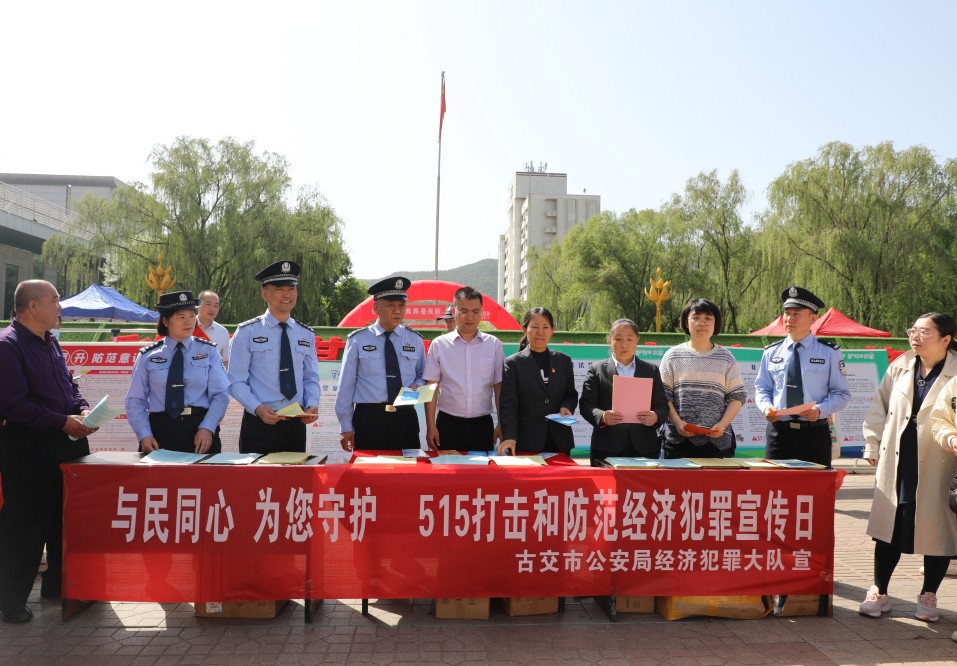 “与民同心，为您守护”太原古交市公安局经侦大队组织开展“5.15”打击和防范经济