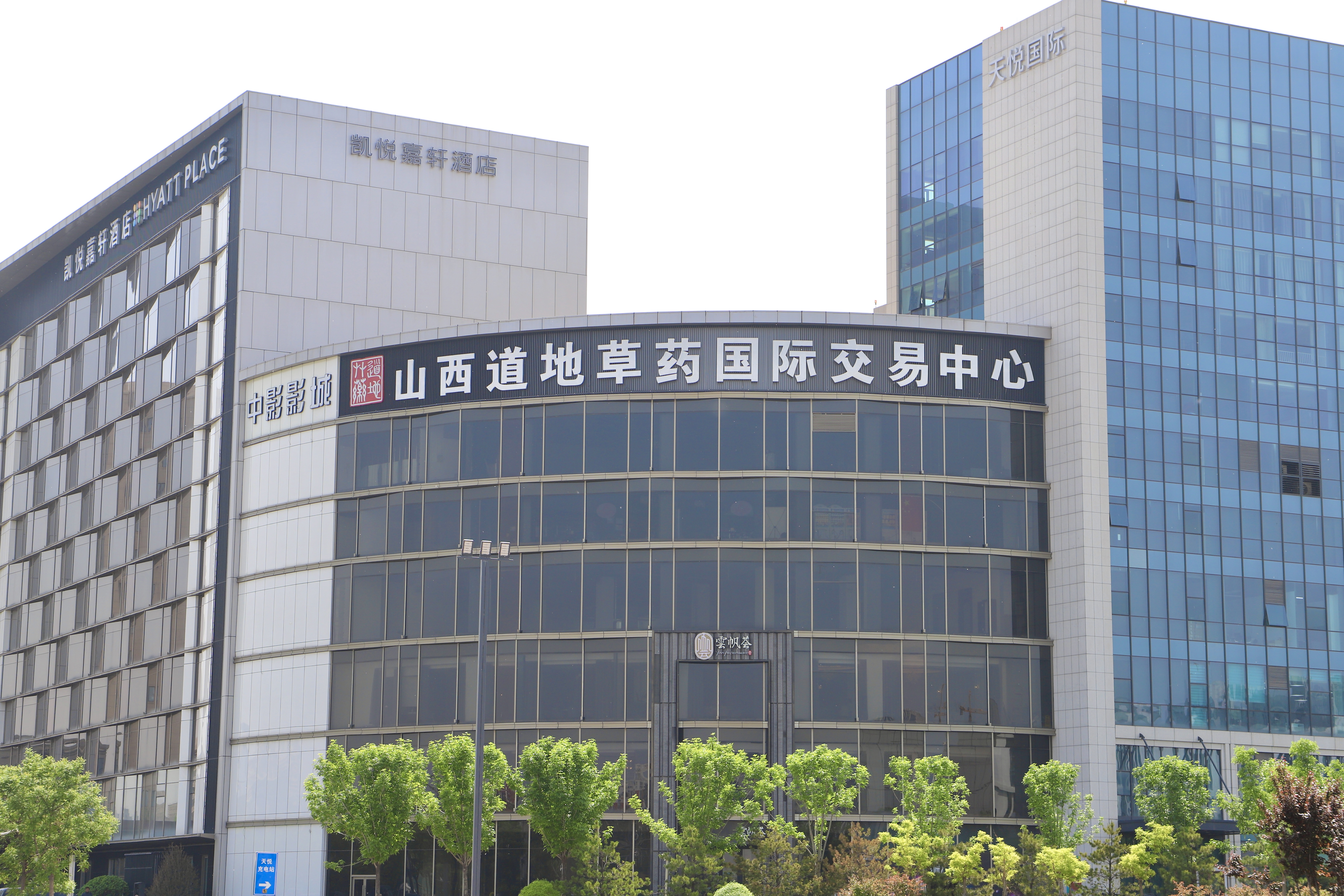 省心”走进来“安心”留下去——访道地草药（山西）国际贸易港有限公司