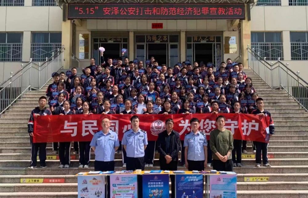临汾安泽公安深入县第二中学开展“5.15”打击和防范经济犯罪宣传活动