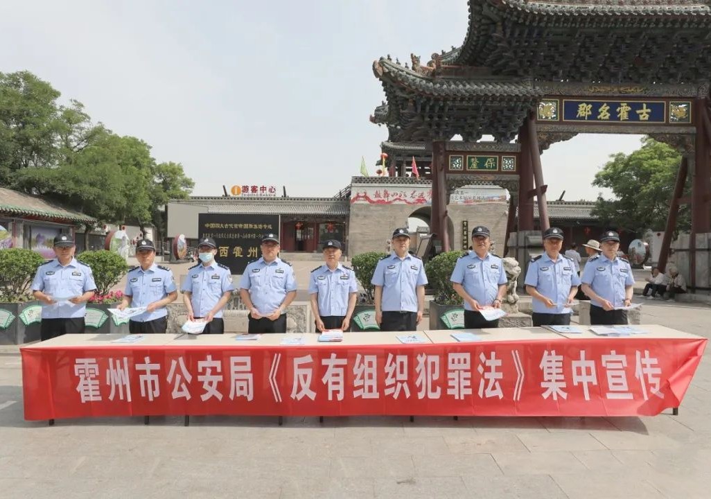 临汾霍州市公安局开展《反有组织犯罪法》宣传活动