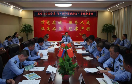 忻州市公安局五台山公安分局召开“5·19中国旅游日”期间安保工作部署会议