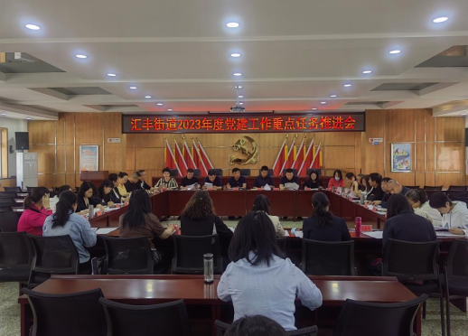 太原尖草坪区汇丰街道召开2023年党建工作重点任务推进会