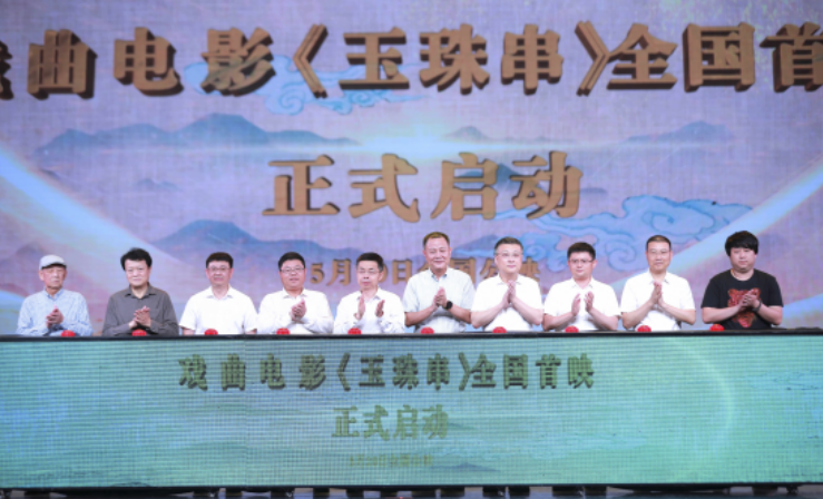 高甲不凡声 玉珠焕新影 ——戏曲电影《玉珠串》首映礼在福建泉州举行