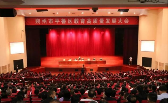 山西朔州市平鲁区召开教育高质量发展大会