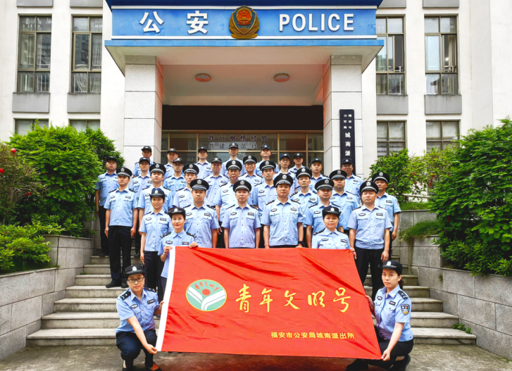 福建福安城南派出所喜获“省级青年文明号”荣誉称号     