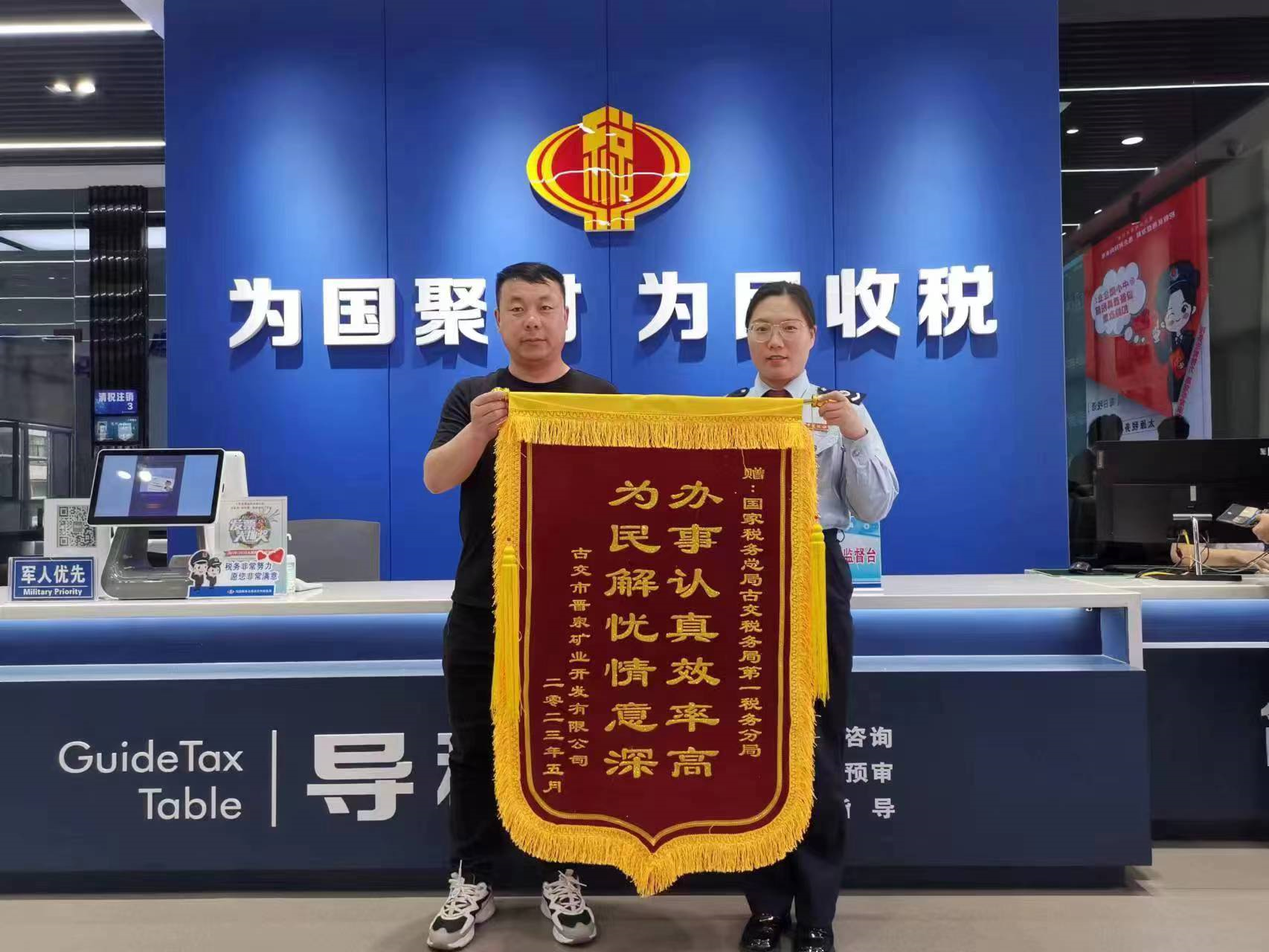 太原古交市税务局：纾难解困化僵局  暖心服务获锦旗