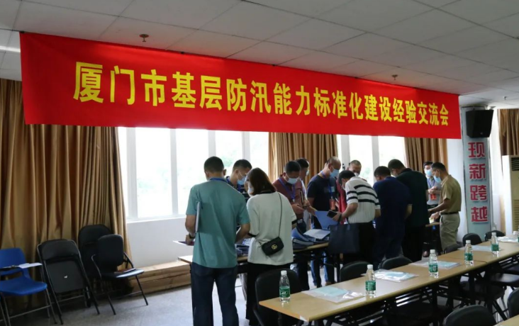 厦门市召开基层防汛能力标准化建设交流会