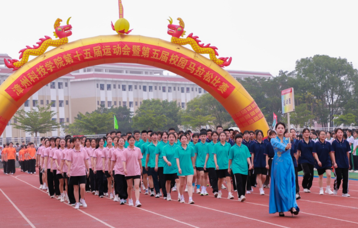 福建漳州科技学院第十五届运动会开幕