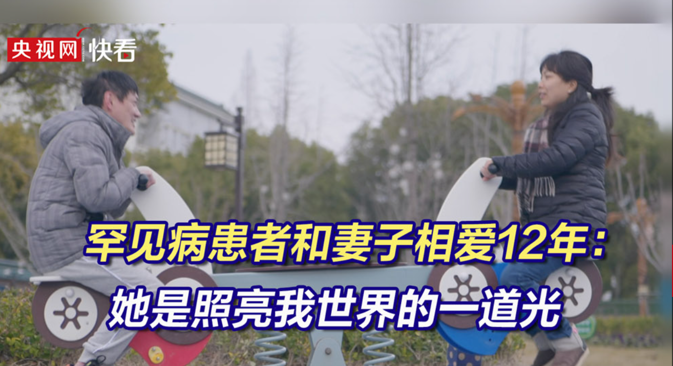 罕见病患者和妻子相爱12年：她是照亮我世界的一道光