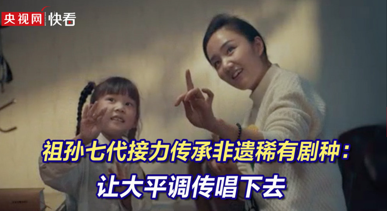 祖孙七代接力传承非遗稀有剧种：让大平调传唱下去