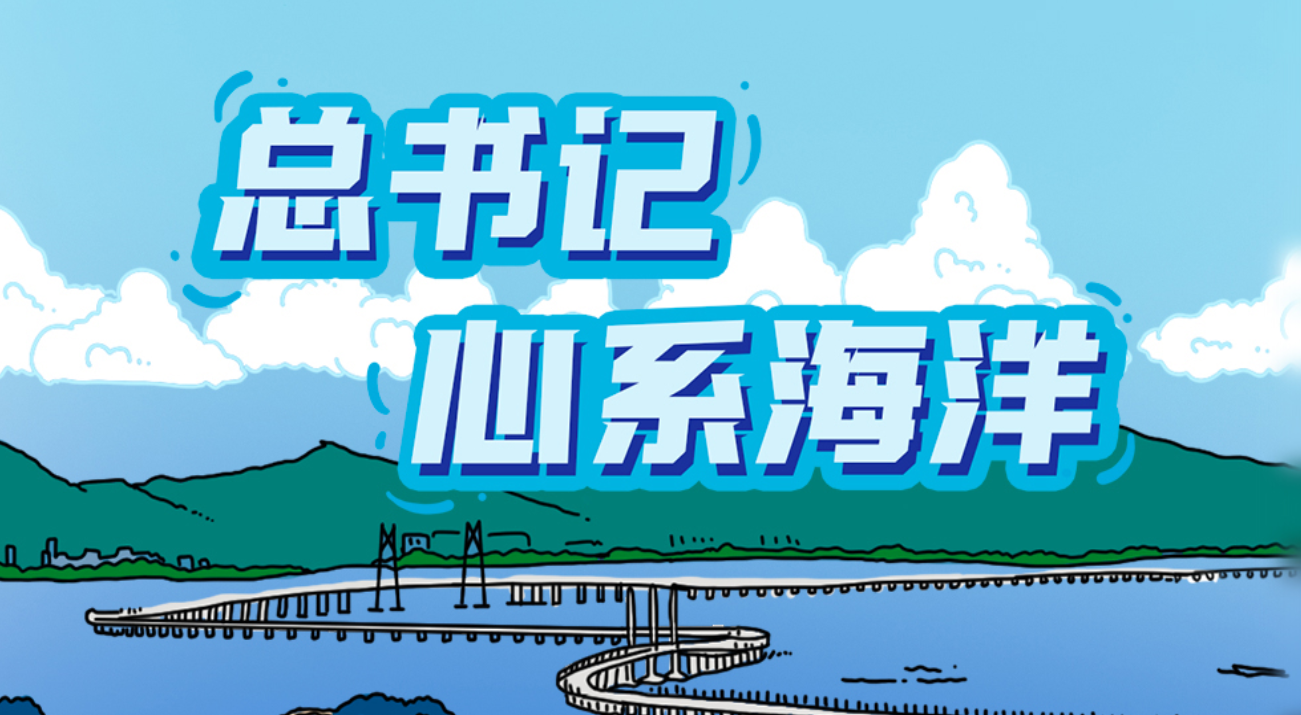 绘学习丨总书记心系海洋