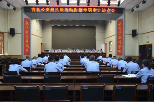 临汾吉县公安局召开执法活动财物专项审计进点会