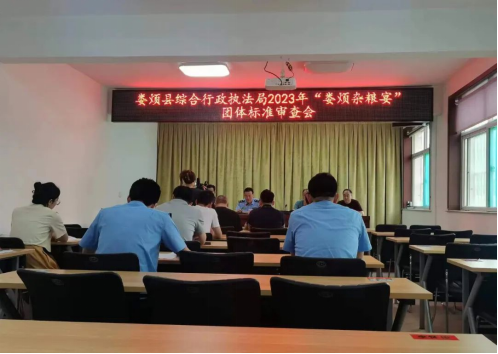 太原娄烦县综合行政执法局召开2023年“娄烦杂粮宴”团体标准审查会和团体标准发布