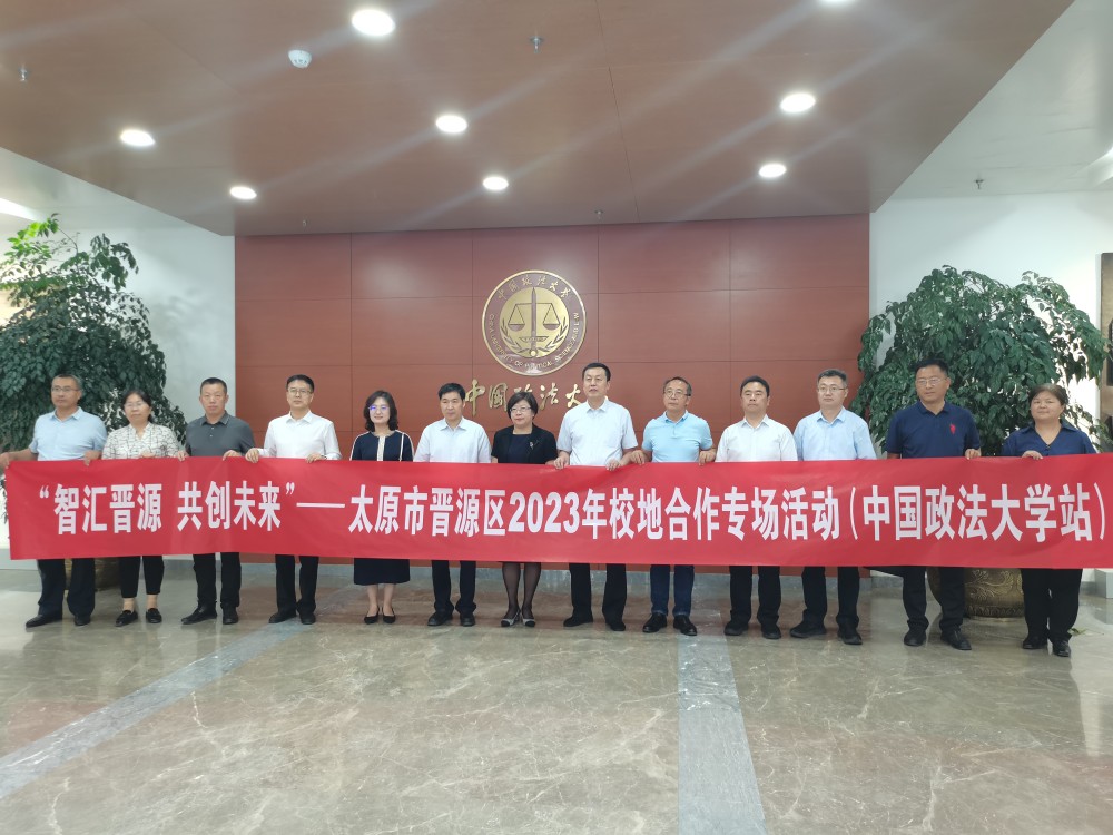 “智汇晋源  共创未来”专场宣介会在中国政法大学举行