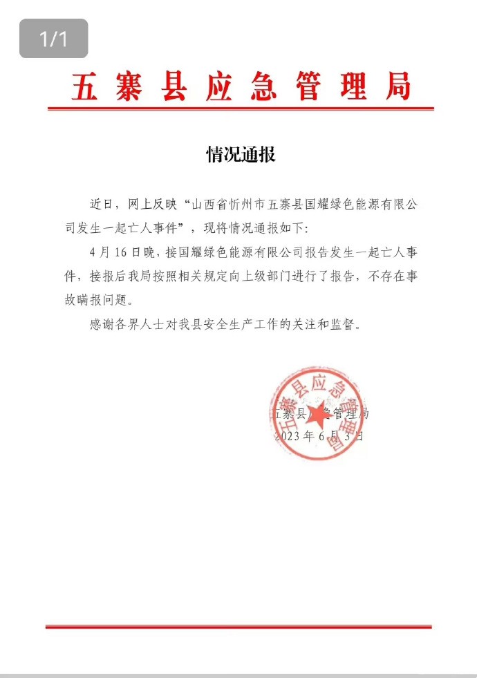 不存在事故瞒报！山西五寨一公司人员伤亡事故通报来了