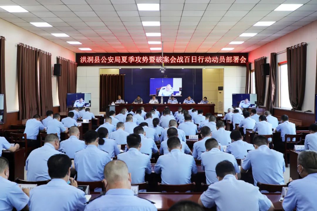 临汾洪洞县公安局召开夏季攻势暨破案会战“百日行动”动员部署会