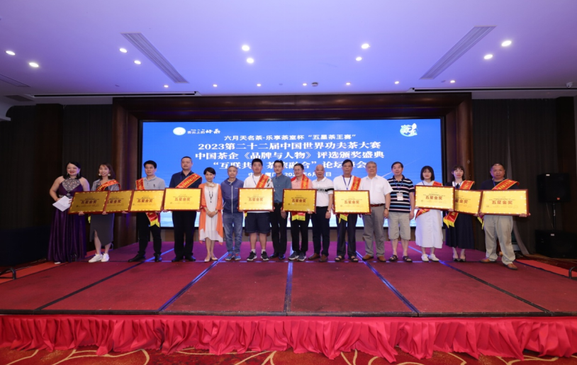 第22届中国功夫茶“五星茶王赛”茶企品牌颁奖在厦门举办