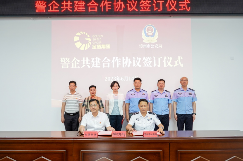 福建漳州金盾集团与市公安局签订警企共建合作协议