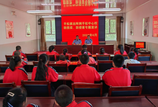 山西和顺公安平松派出所开展防拐卖防性侵宣传活动