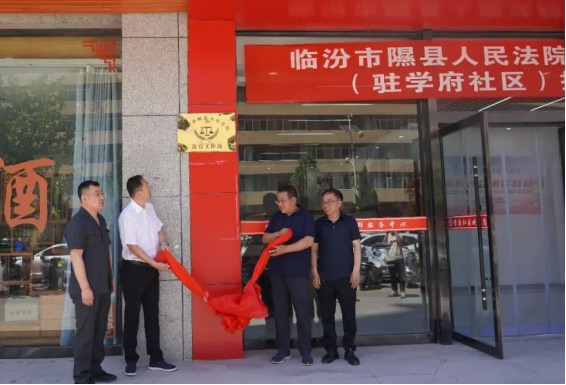 临汾隰县人民法院法官工作站（驻学府社区）揭牌成立