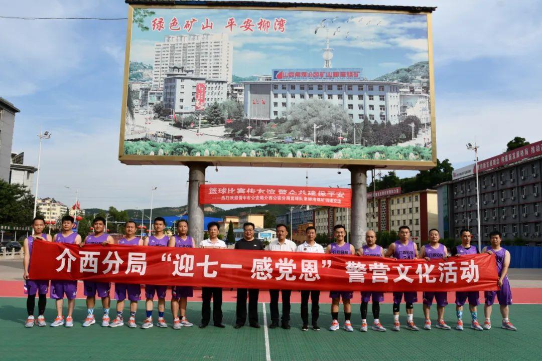 山西介休介西公安分局“迎七一、感党恩”同辖区企业举办篮球友谊赛