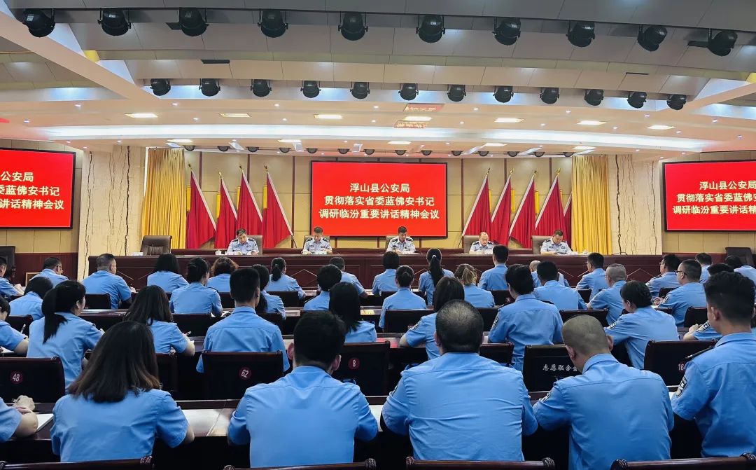 临汾浮山县公安局召开贯彻落实省委蓝佛安书记调研临汾重要讲话精神会议