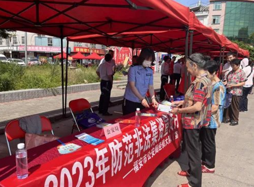 守住钱袋子 护好幸福家 ——福建福安公安开展“6.15”防范非法集资宣传日活动