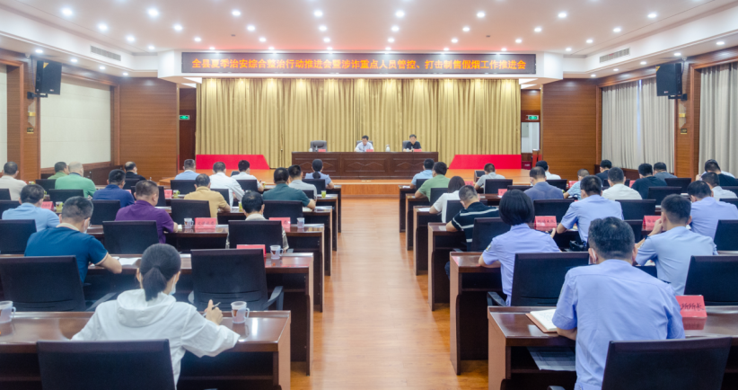 福建漳浦县召开夏季治安综合整治行动推进会暨涉诈重点人员管控、打击制售假烟工作推进