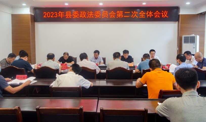 福建漳浦县委政法委员会第二次全体会议召开