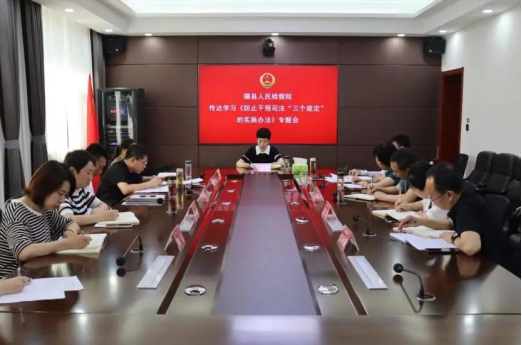 临汾隰县检察院召开党组（扩大）会议学习贯彻《关于严格落实防止干预司法“三个规定”