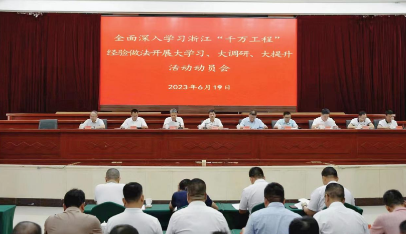 福建华安召开全面深入学习浙江“千万工程”经验做法开展大学习、大调研、大提升活动动