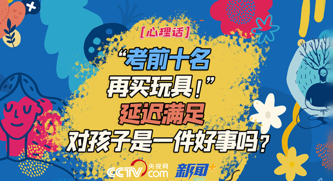 心理话｜“考前十名再买玩具！”延迟满足对孩子是一件好事吗？