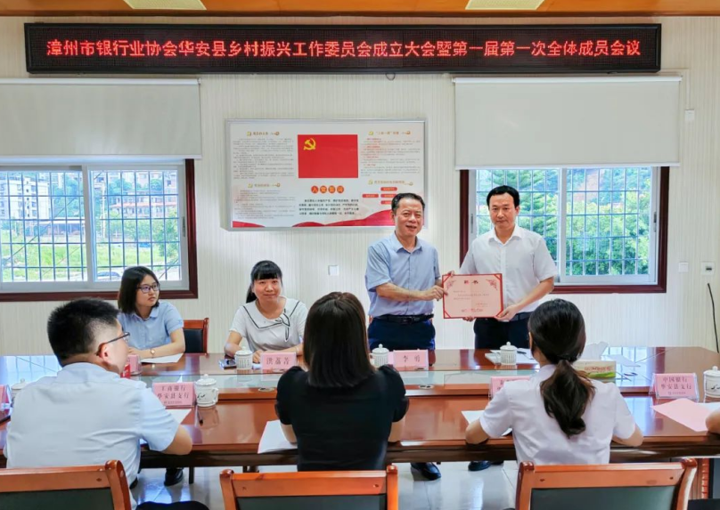 福建漳州市银行业协会华安县乡村振兴工作委员会成立大会暨第一届第一次全体成员会议顺