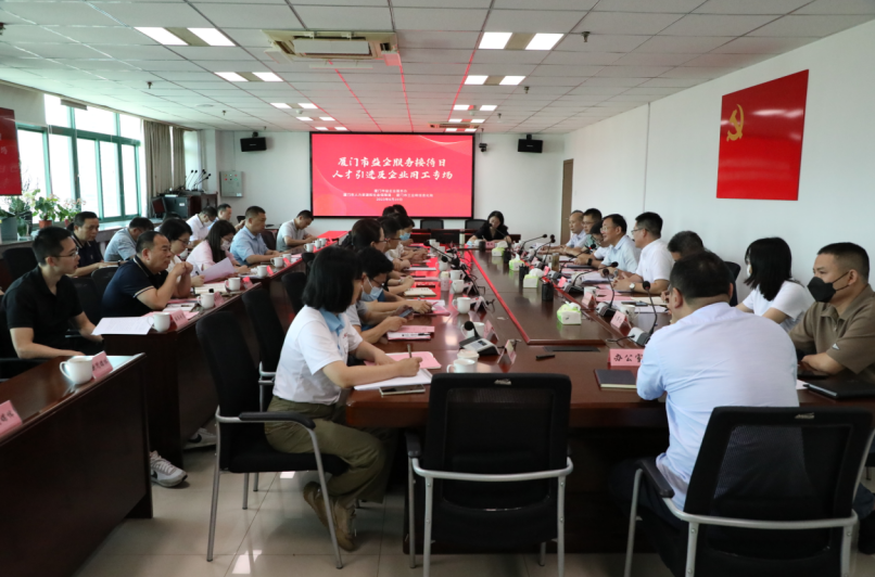 厦门市“益企服务”企业接待日人才引进及企业用工专场活动顺利举办