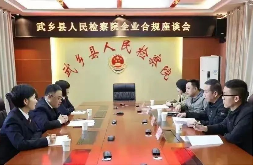 山西长治武乡检察院： 优化营商环境“进行时”