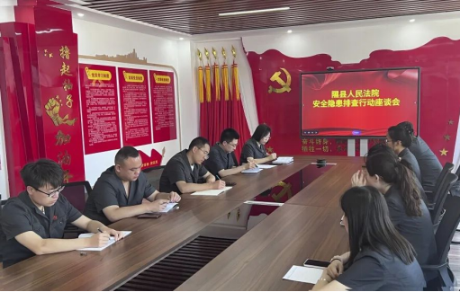 临汾隰县法院：开展安全隐患大排查，筑牢法院安全防护网