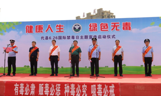 山西代县举行“6.26”国际禁毒日宣传启动仪式